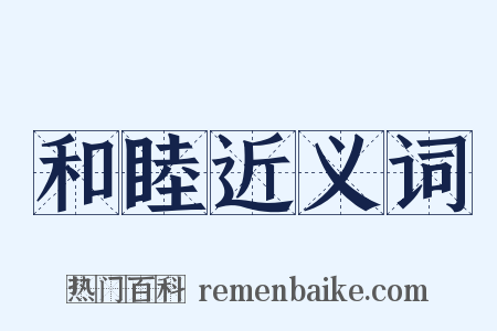 和睦近义词是什么意思的图片